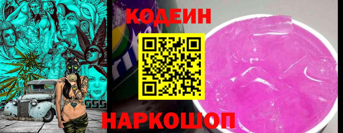 Кодеиновый сироп Lean Purple Drank  Codein напиток Lean (лин)  Вход с VPN  Тимашёвск 